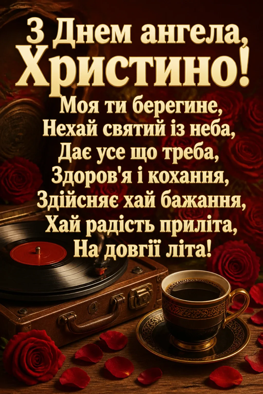 привітання з днем ангела христини привітання з днем ангела христини