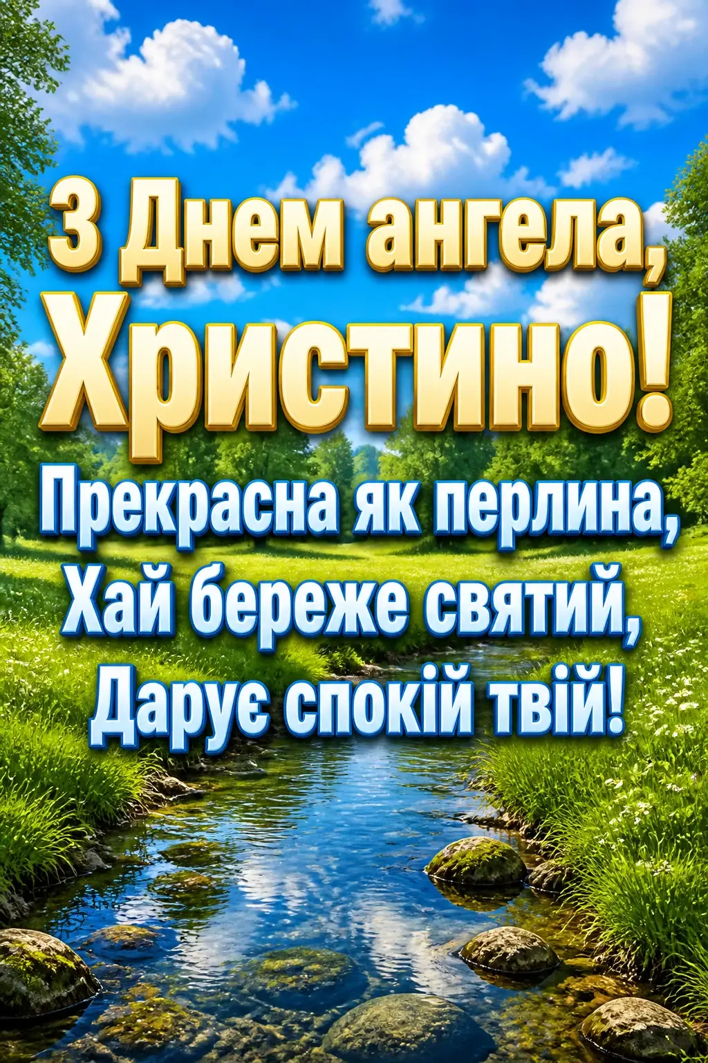 привітання з днем ангела христини привітання з днем ангела христини