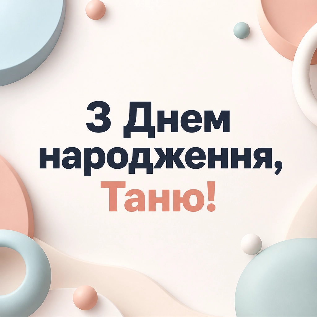танюша привітання з днем народження таня українською