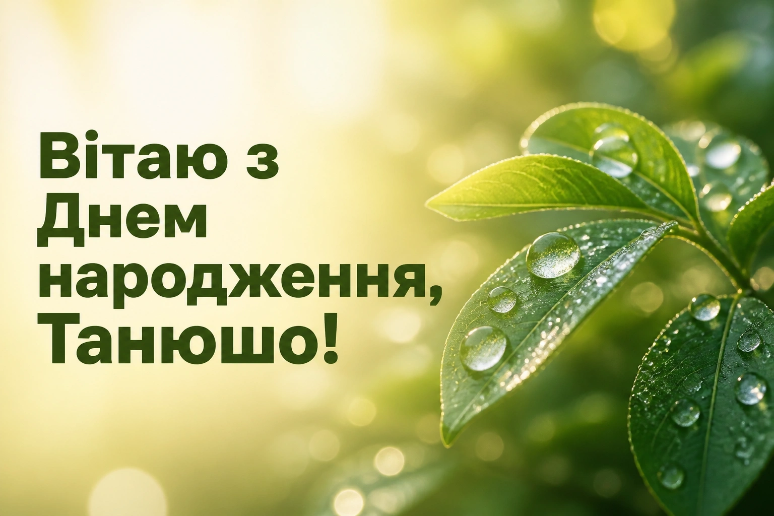 танюша привітання з днем народження таня українською