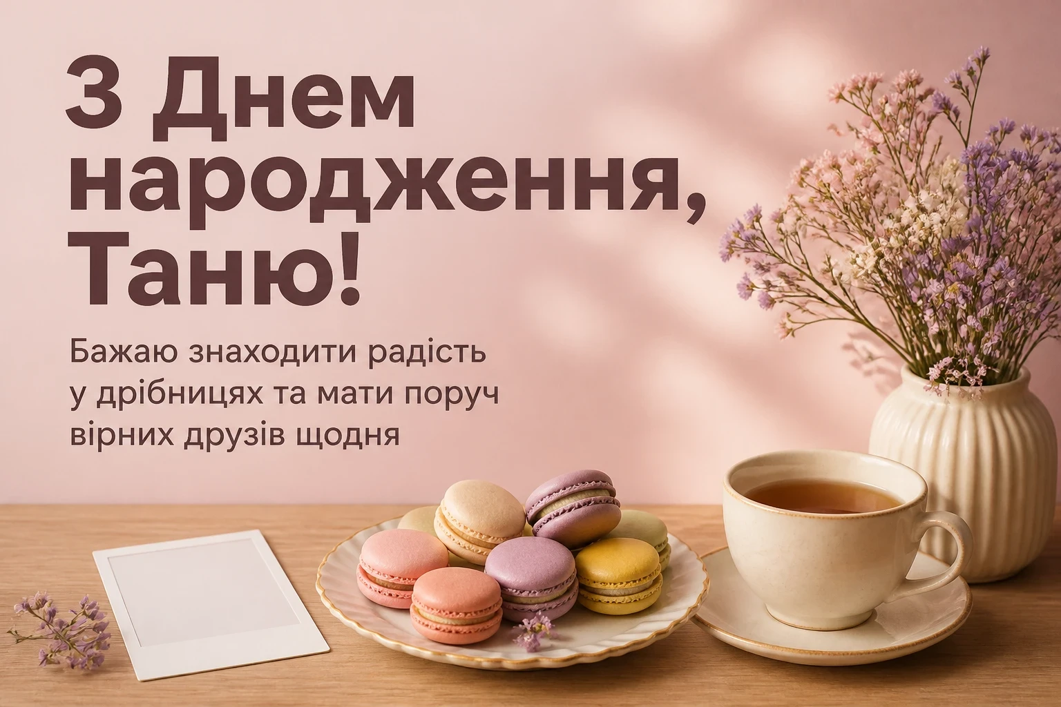 танюша привітання з днем народження таня українською