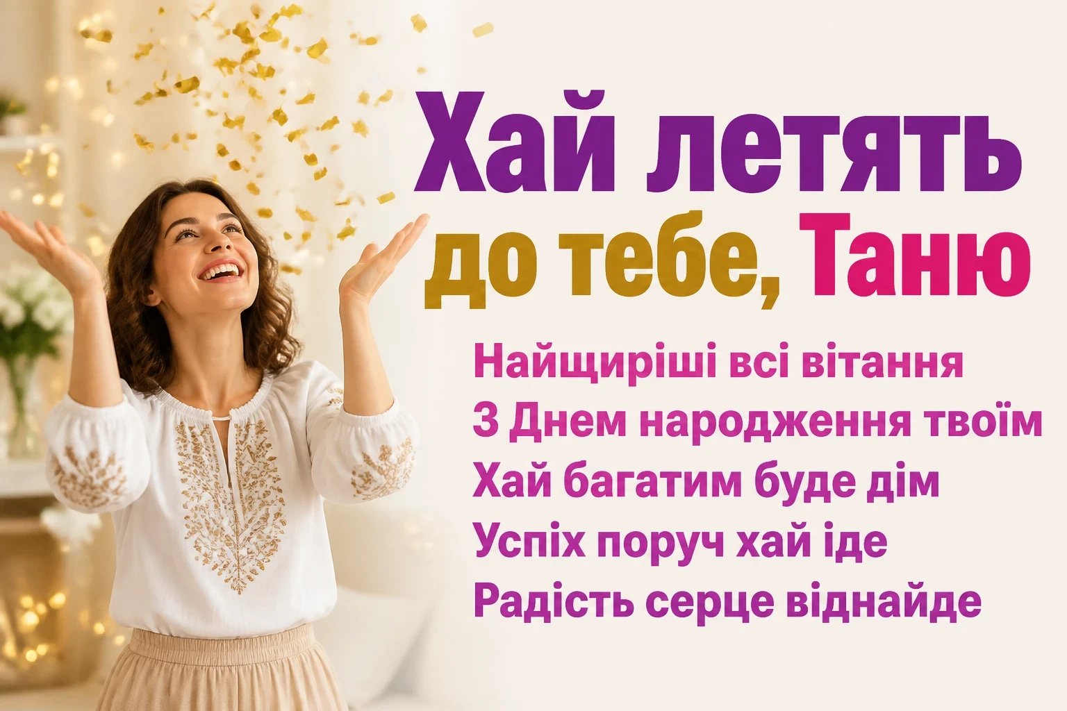 танюша привітання з днем народження таня українською