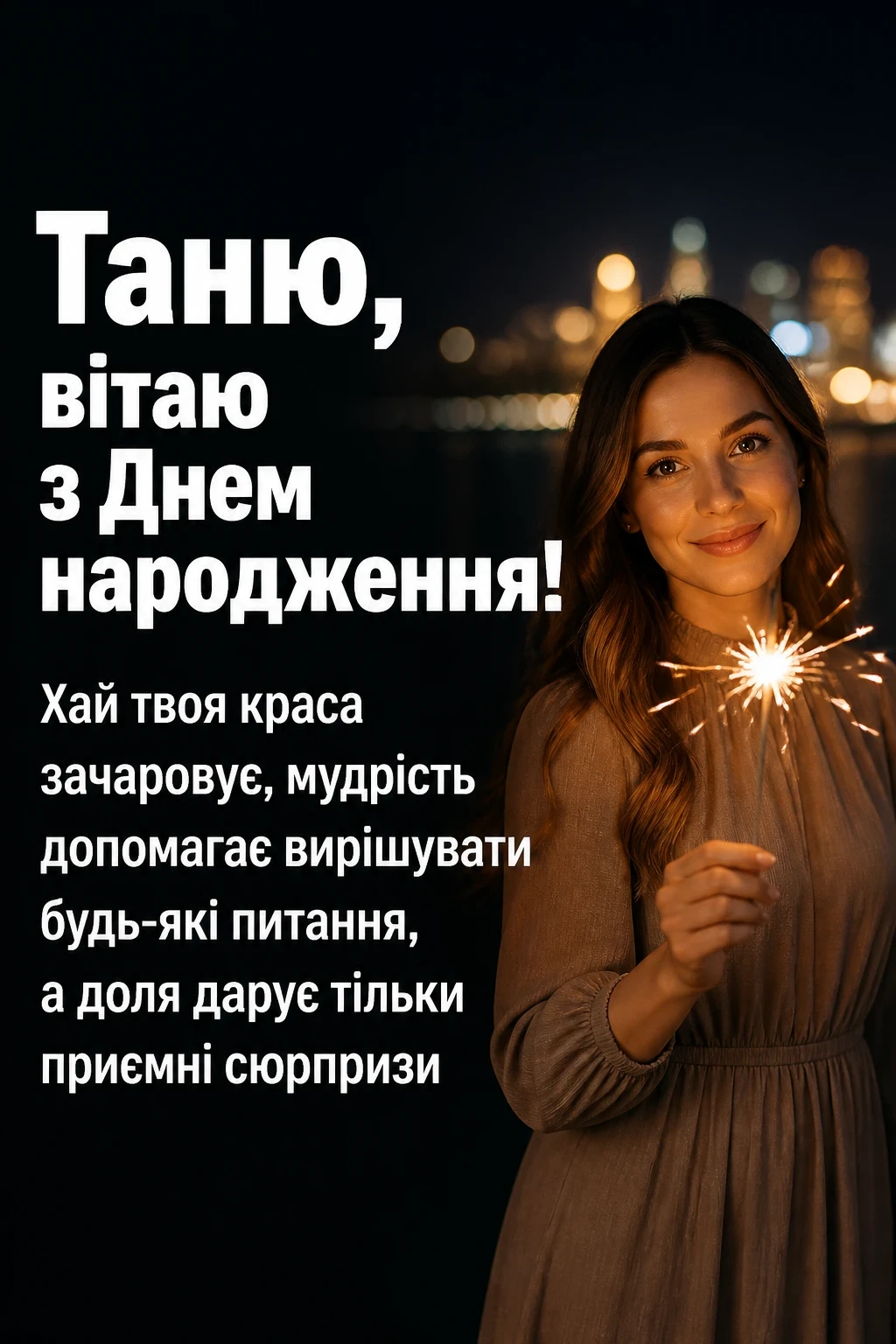 танюша привітання з днем народження таня українською