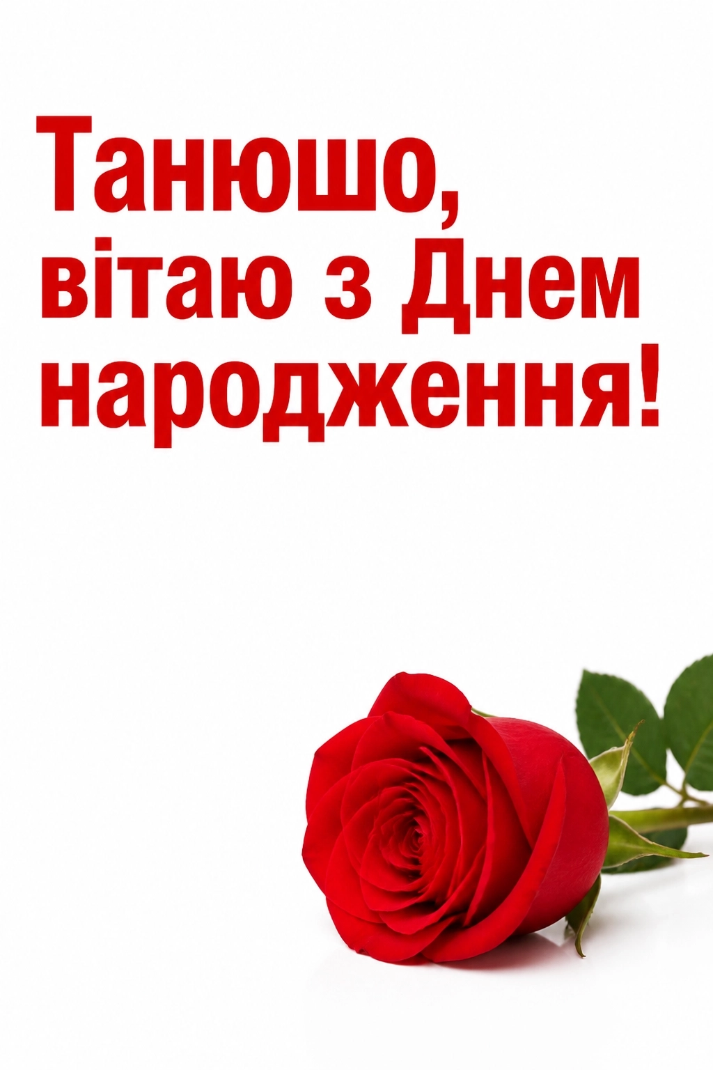 танюша привітання з днем народження таня українською