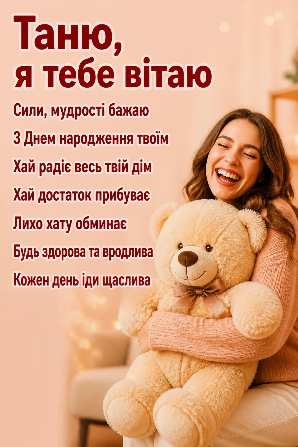 танюша привітання з днем народження таня українською