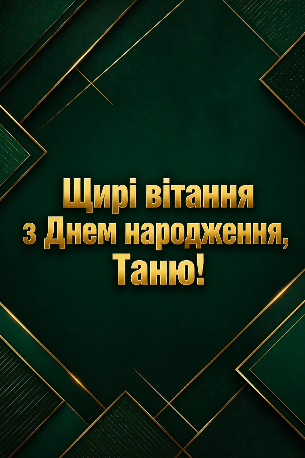 танюша привітання з днем народження таня українською