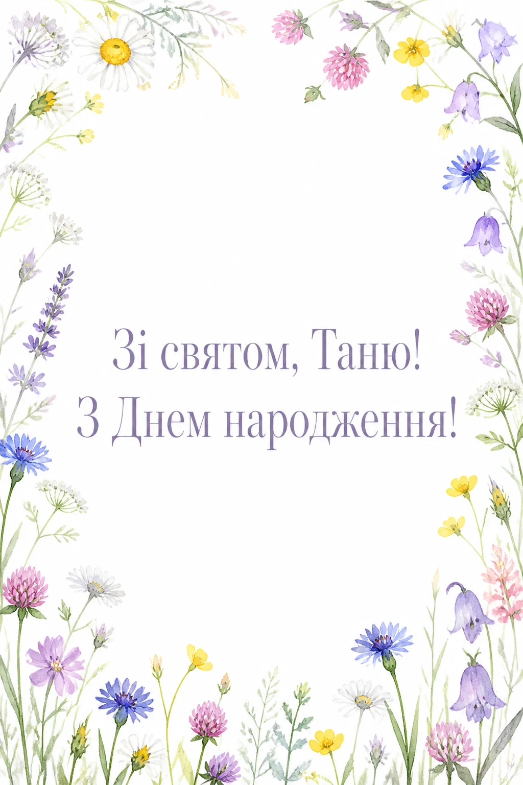танюша привітання з днем народження таня українською