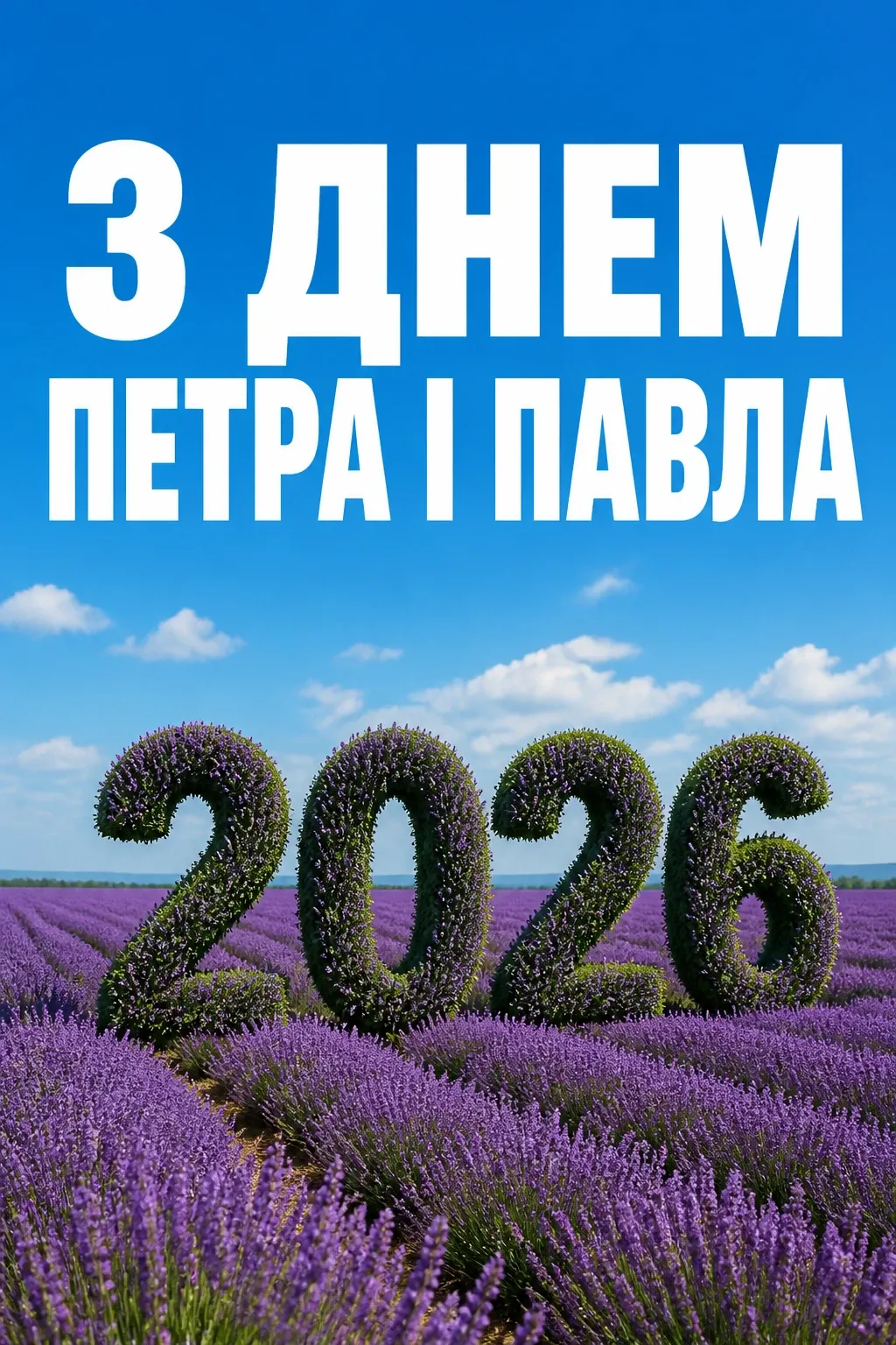 петра і павла 2026 привітання петра і павла 2026 привітання