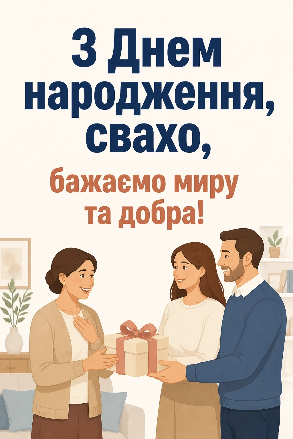 привітання з днем народження свасі від сватів привітання з днем народження свасі від сватів