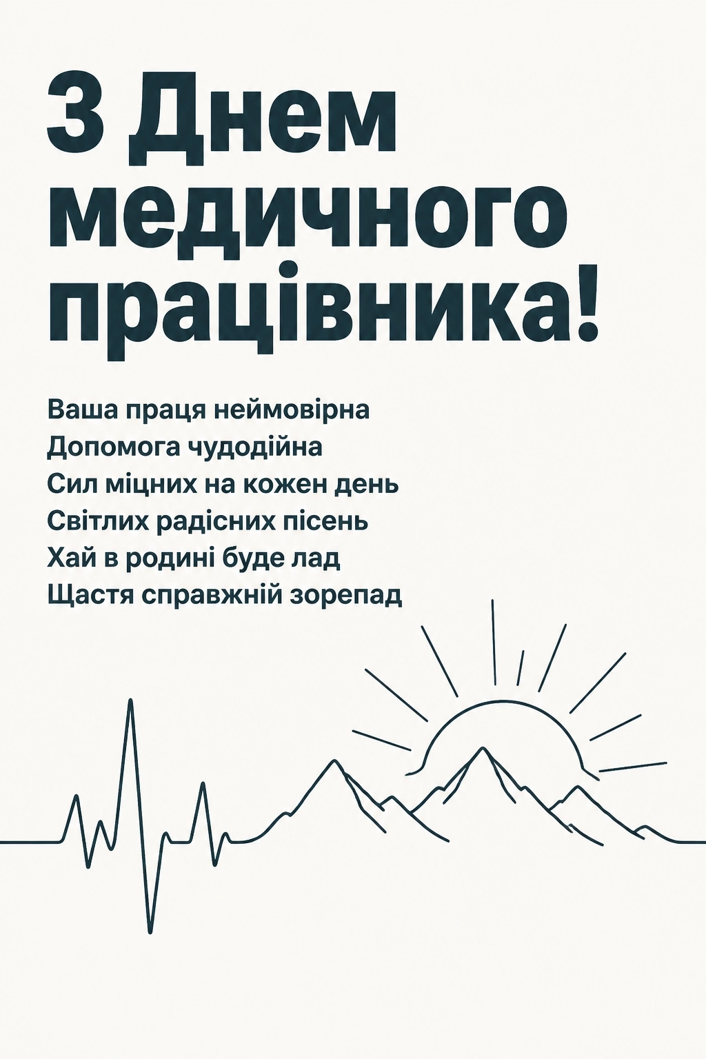 день медичного працівника привітання день медичного працівника привітання