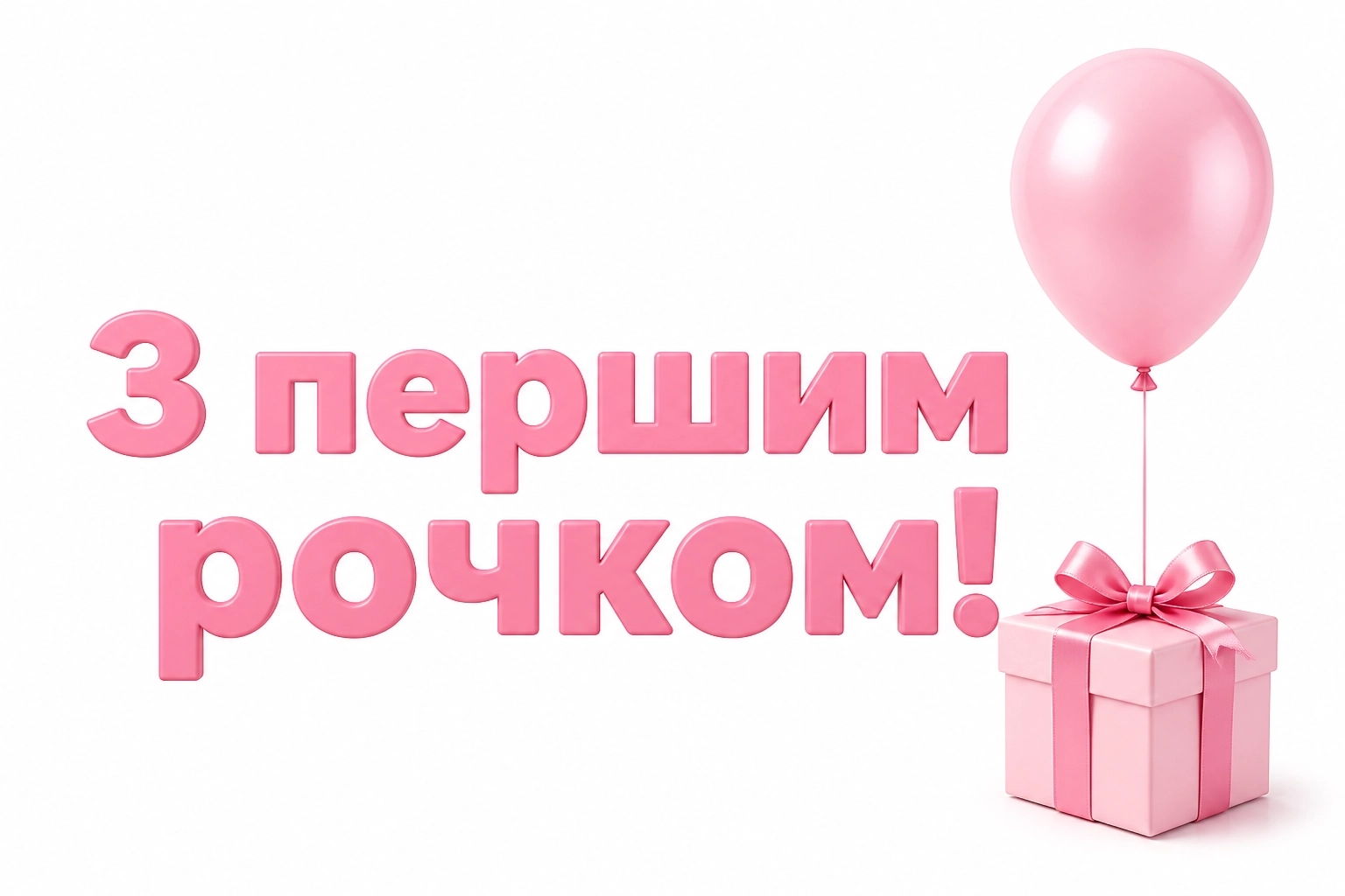 привітання з днем народження 1 рік дівчинці привітання з днем народження 1 рік дівчинці