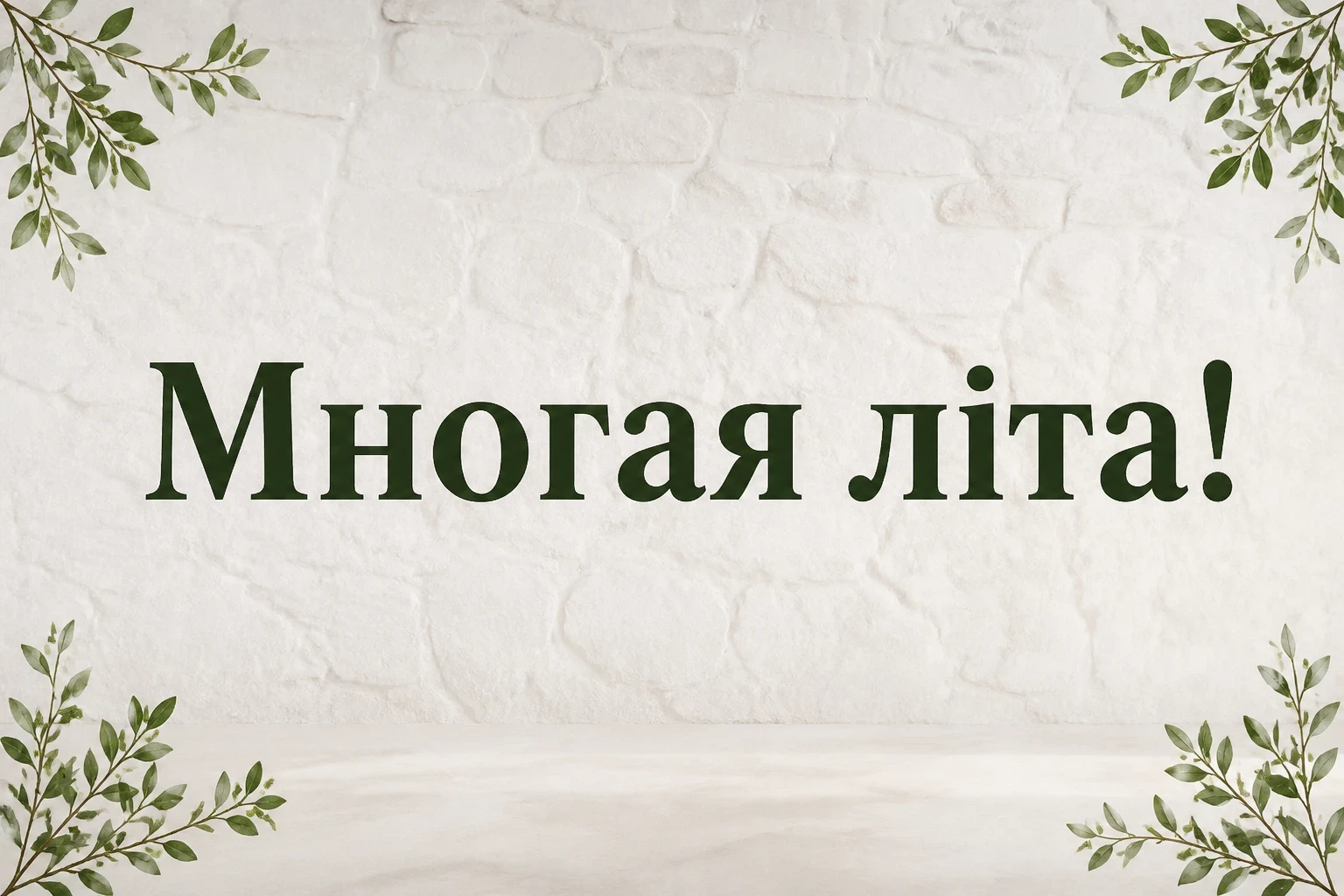 привітання батюшки з днем народження привітання батюшки з днем народження