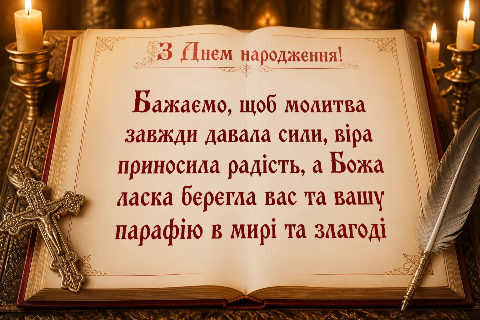 привітання батюшки з днем народження привітання батюшки з днем народження