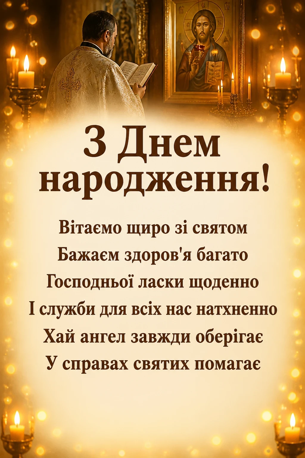 привітання батюшки з днем народження привітання батюшки з днем народження