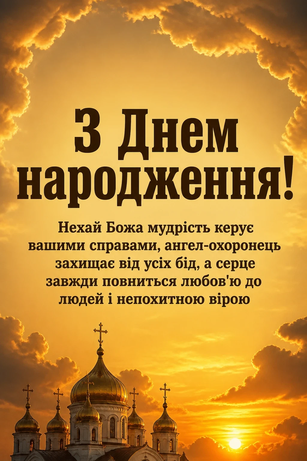 привітання батюшки з днем народження привітання батюшки з днем народження