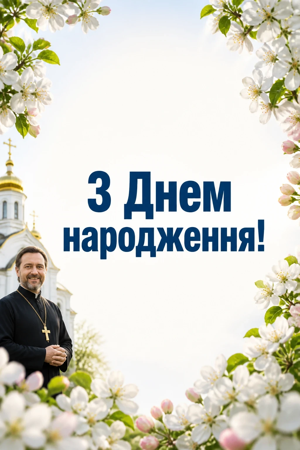 привітання батюшки з днем народження привітання батюшки з днем народження