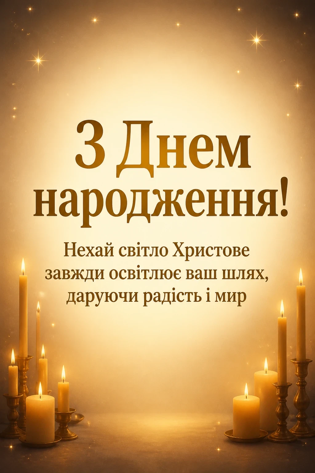 привітання батюшки з днем народження привітання батюшки з днем народження