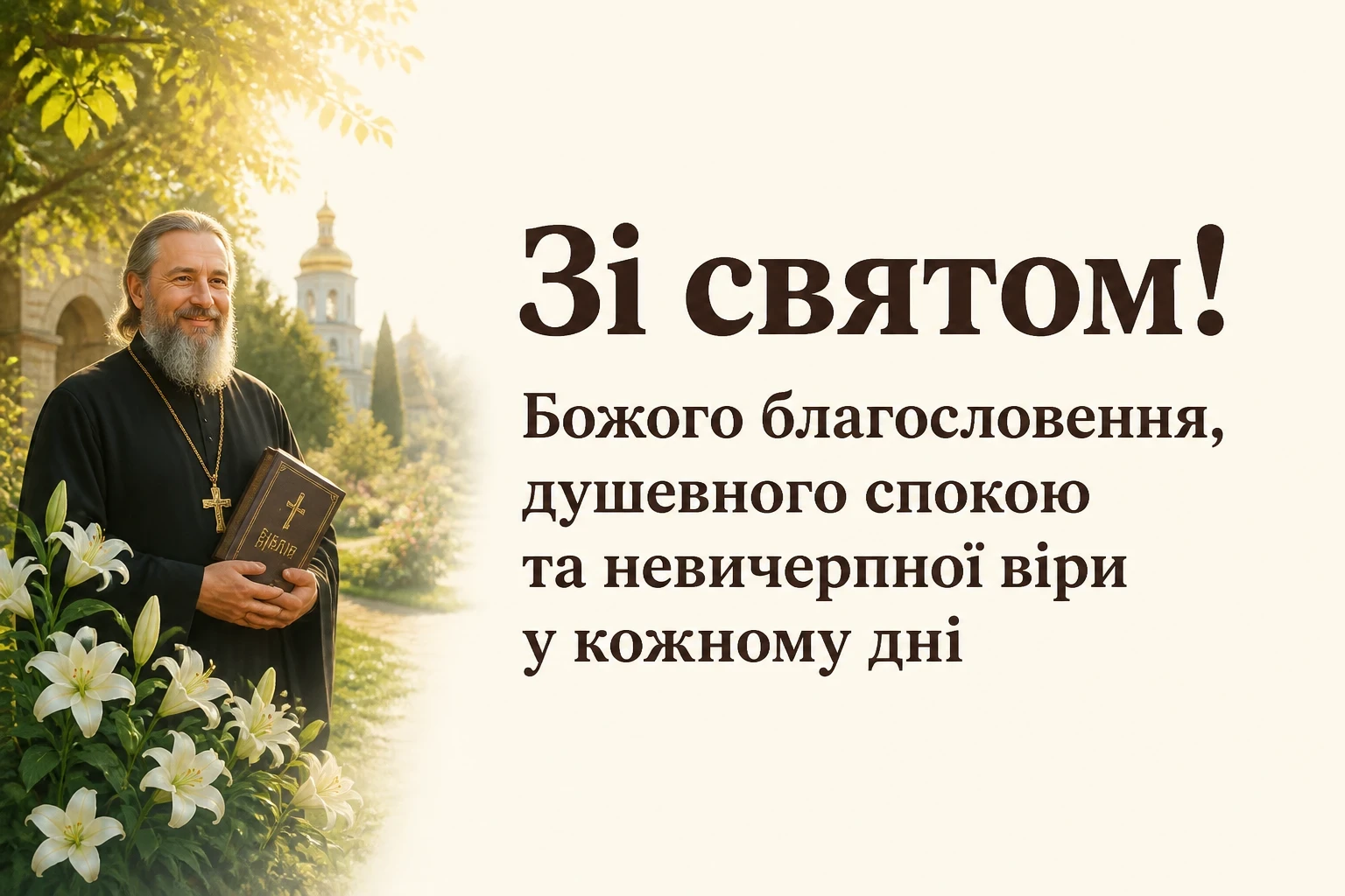 привітання батюшки з днем народження привітання батюшки з днем народження